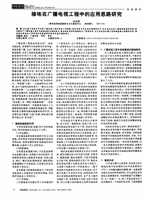 接地在广播电视工程中的应用思路研究