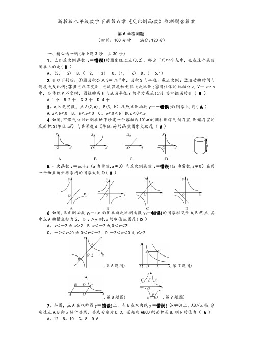 浙教版八年级数学下册第6章《反比例函数》检测题含答案