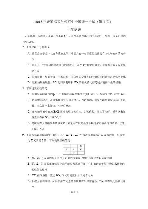 [精校版]2015年普通高等学校招生全国统一考试(浙江卷)化学部分