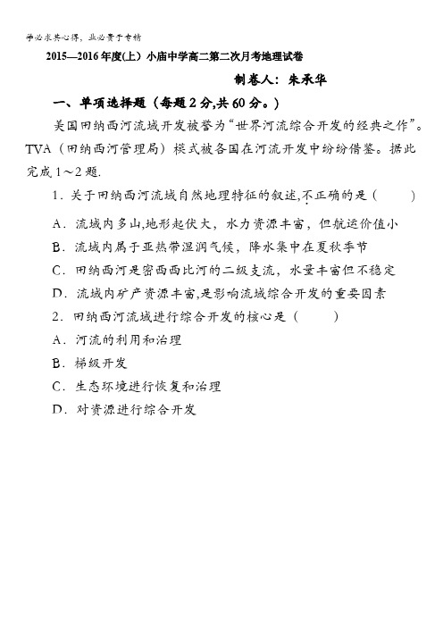 安徽省合肥市小庙中学2015-2016学年高二上学期第二次月考地理试卷 含答案