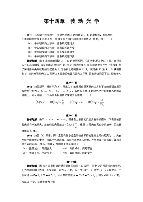 大学物理答案第14章