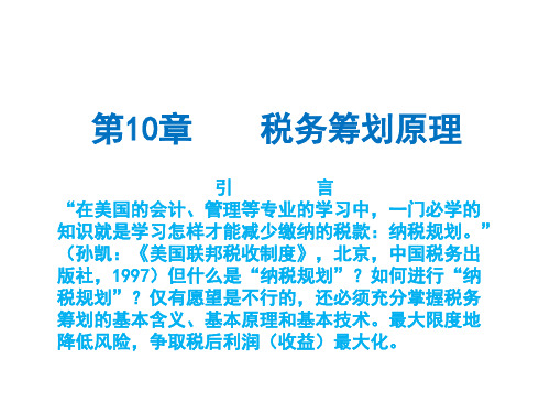 税务会计与纳税筹划 第十版(盖地)第10章++税务筹划原理