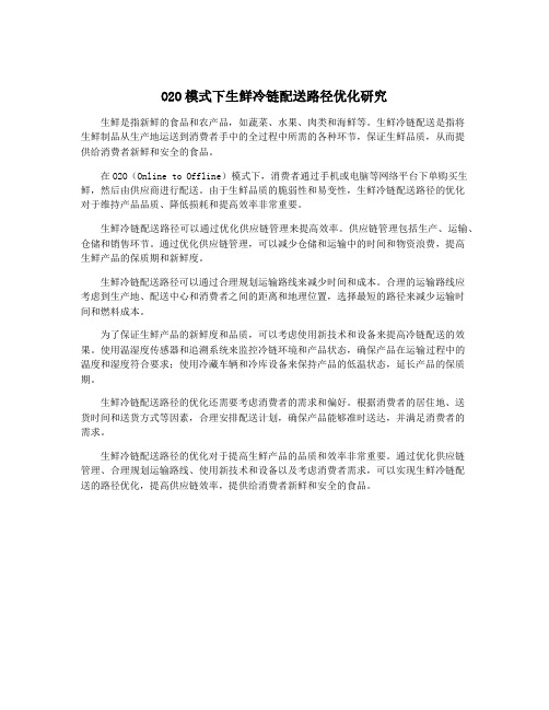 O2O模式下生鲜冷链配送路径优化研究