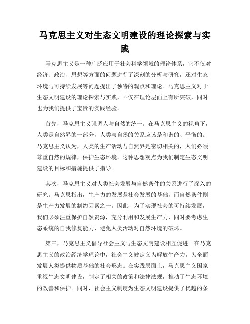 马克思主义对生态文明建设的理论探索与实践