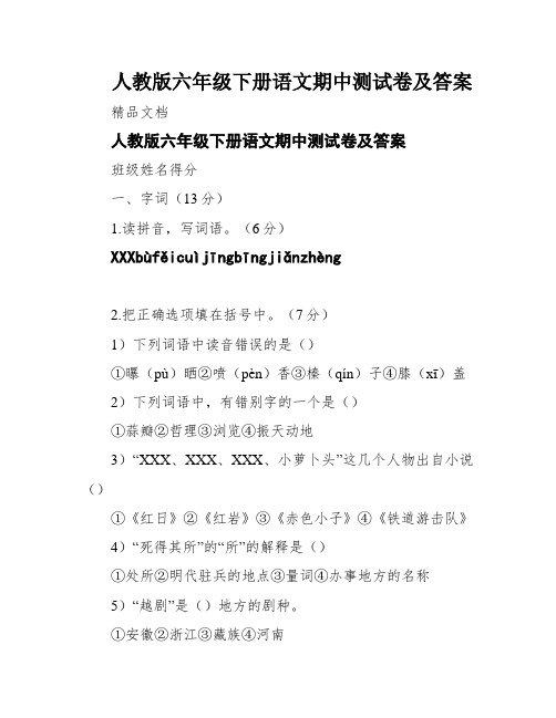 人教版六年级下册语文期中测试卷及答案