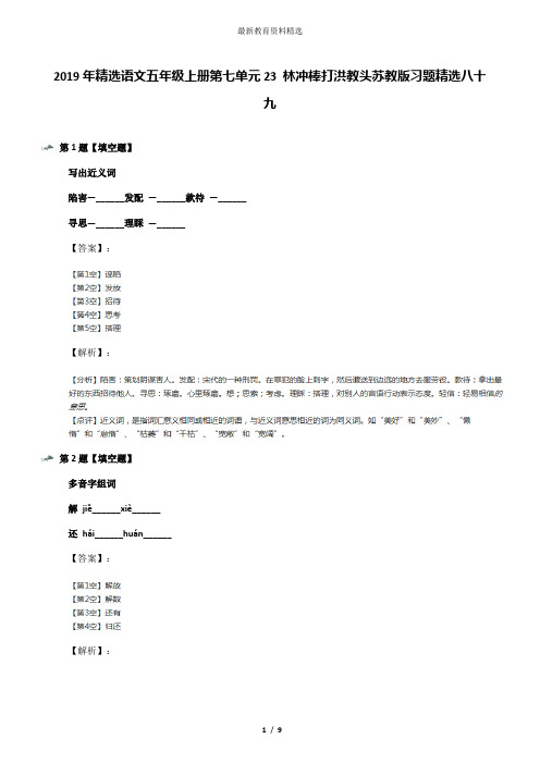 2019年精选语文五年级上册第七单元23 林冲棒打洪教头苏教版习题精选八十九