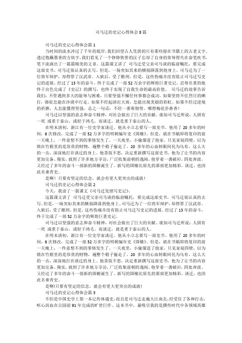 司马迁的史记心得体会8篇