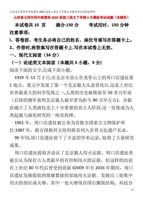 大同市四中联盟体2020届高三语文下学期3月模拟考试试题含解析