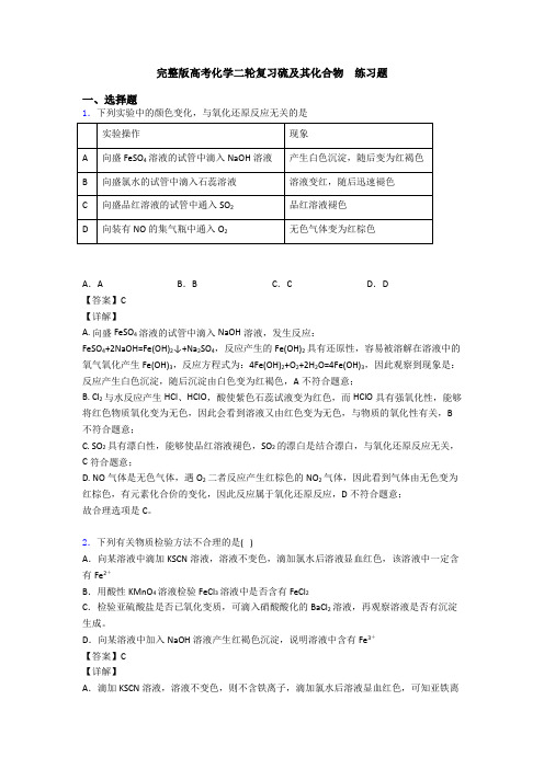 完整版高考化学二轮复习硫及其化合物  练习题