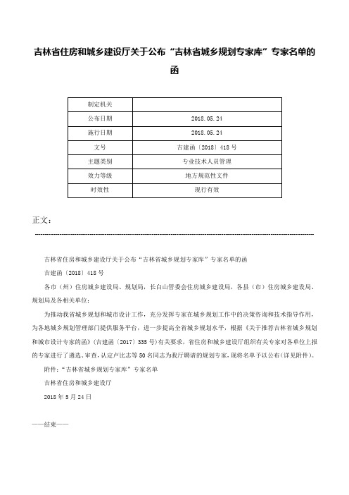 吉林省住房和城乡建设厅关于公布“吉林省城乡规划专家库”专家名单的函-吉建函〔2018〕418号