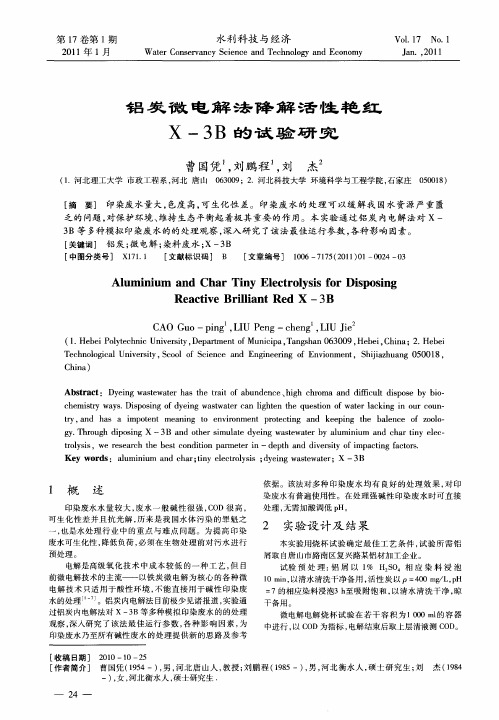 铝炭微电解法降解活性艳红X-3B的试验研究