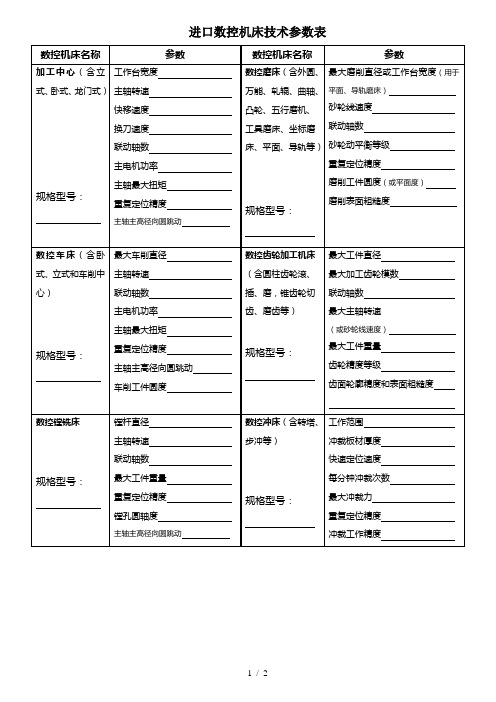 进口数控机床技术参数表