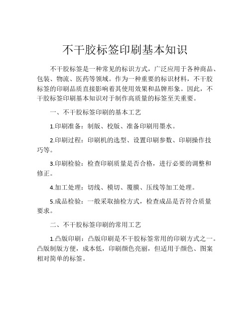 不干胶标签印刷基本知识