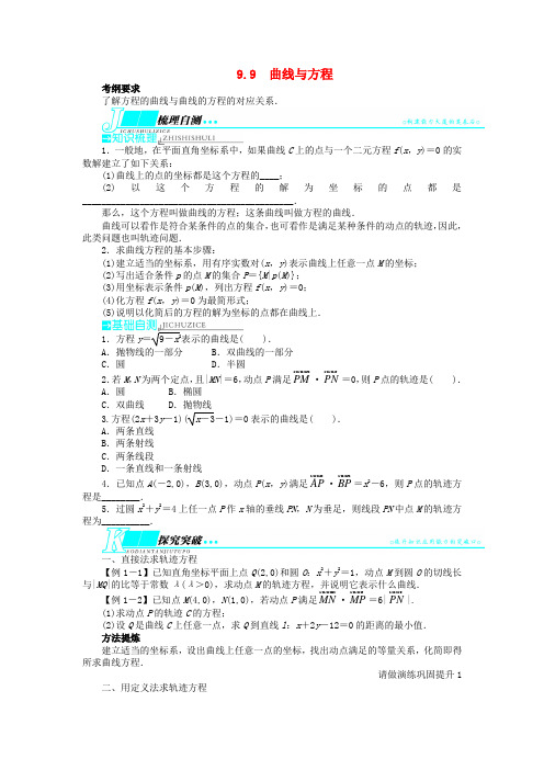 (山东专用)高考数学一轮复习 第九章解析几何9.9曲线与方程教学案 理 新人教A版