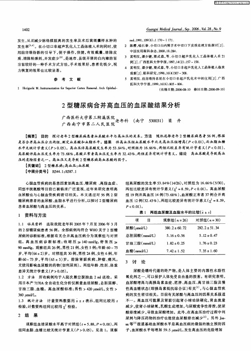 2型糖尿病合并高血压的血尿酸结果分析