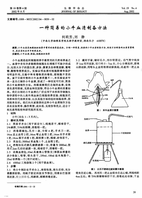 一种简易的小牛血清制备方法