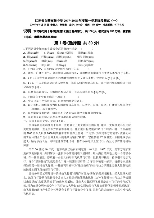 江苏省白蒲高级中学2007~2008年第一学期高二语文第一次阶段考试试卷 上学期 苏教版必修五