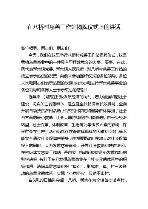 在八桥村慈善工作站揭牌仪式上的讲话