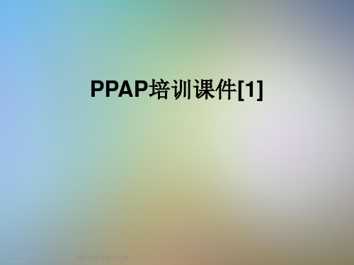 PPAP培训课件[1]