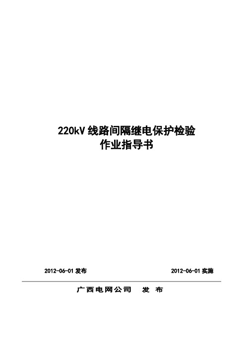 269 220kV线路间隔 继电保护检验作业指导书