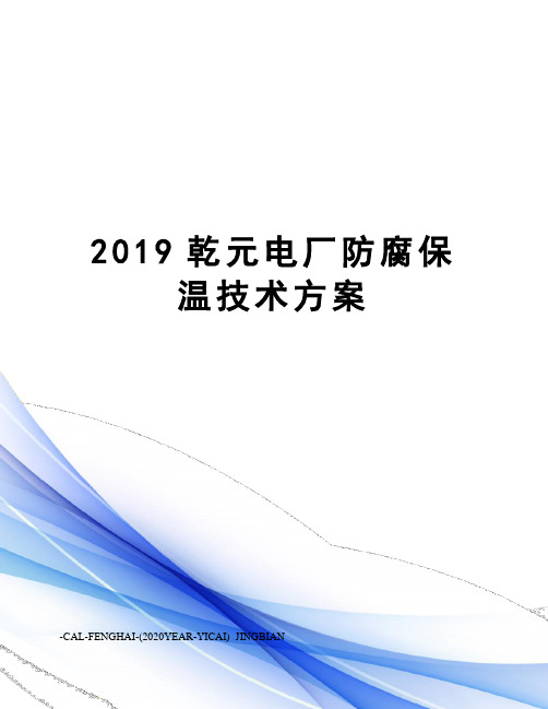 2019乾元电厂防腐保温技术方案