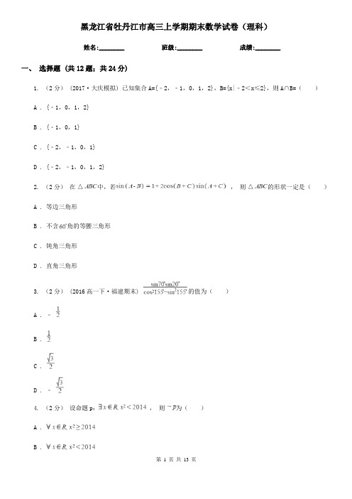 黑龙江省牡丹江市高三上学期期末数学试卷(理科)