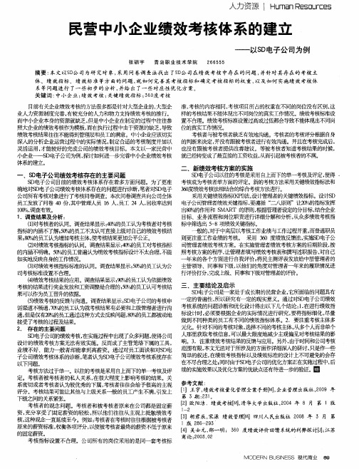 民营中小企业绩效考核体系的建立——以SD电子公司为例