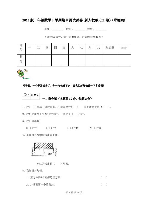 2018版一年级数学下学期期中测试试卷 新人教版(II卷)(附答案)