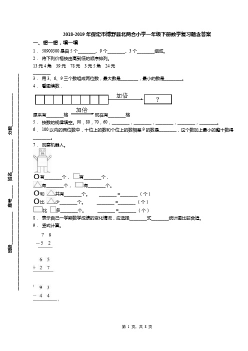 2018-2019年保定市博野县北两合小学一年级下册数学复习题含答案