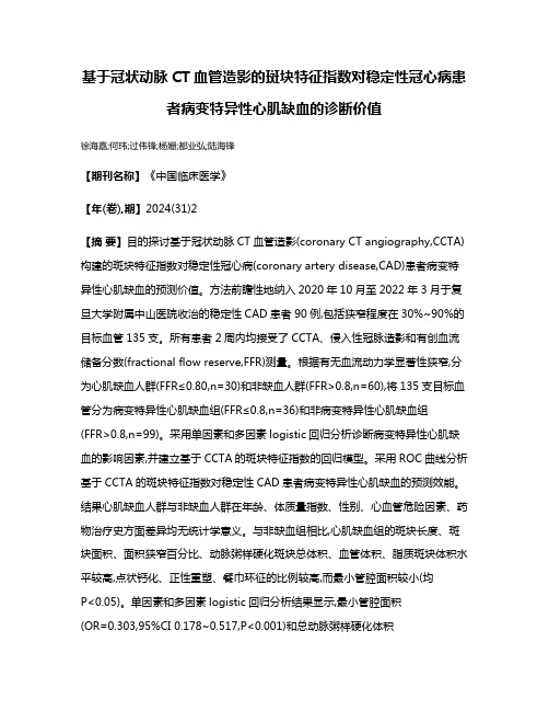 基于冠状动脉CT血管造影的斑块特征指数对稳定性冠心病患者病变特异性心肌缺血的诊断价值