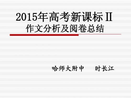 2015高考新课标Ⅱ作文分析及阅卷总结