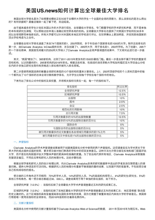 美国US.news如何计算出全球最佳大学排名