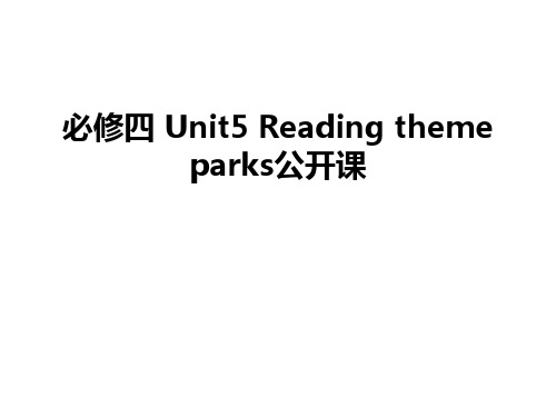 最新必修四 Unit5 Reading theme parks公开课