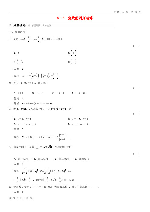 (精品人教)2020年高中数学第五章数系的扩充与复数5.3复数的四则运算分层训练湘教版选修2-2