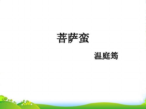 高考语文一轮复习 《菩萨蛮》课件 新人教选修《中国古代诗歌散文欣赏》