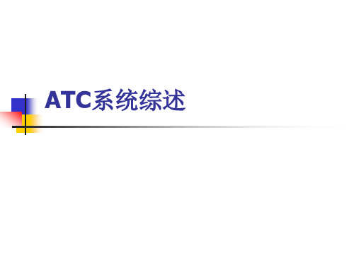 ATC概述