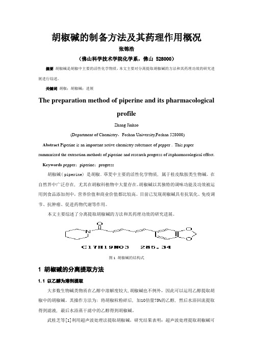 胡椒碱的制备方法及其药理应用