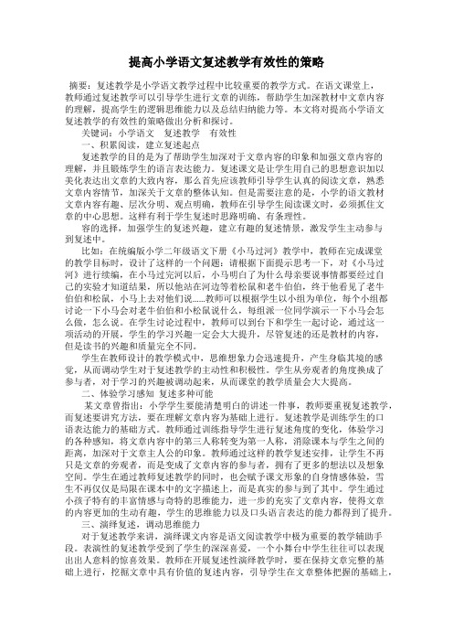 提高小学语文复述教学有效性的策略