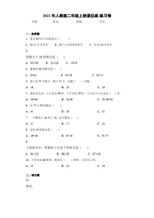 2021年人教版二年级上册退位减-练习卷