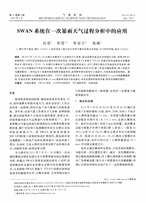 SWAN系统在一次暴雨天气过程分析中的应用