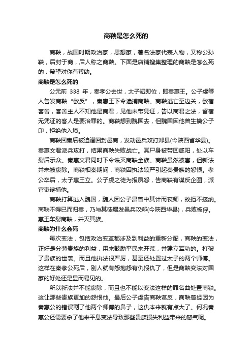 商鞅是怎么死的