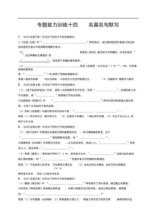 2019年高考语文(课标版)二轮复习专题能力训练十四名篇名句默写含解析