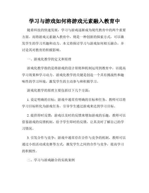 学习与游戏如何将游戏元素融入教育中