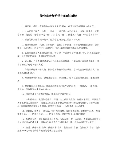 毕业季老师给学生的暖心赠言