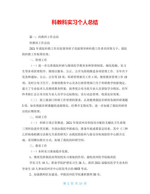 科教科实习个人总结