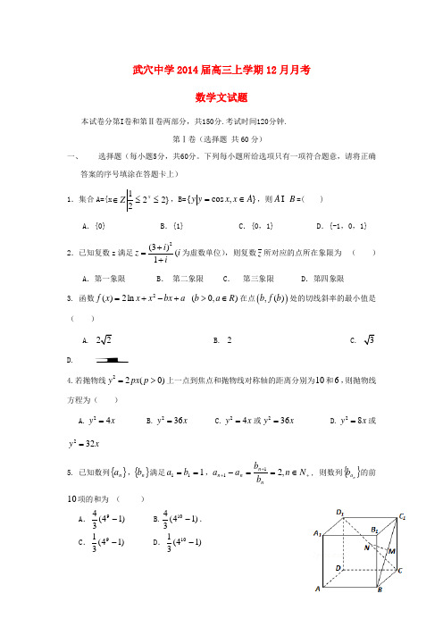 湖北省武穴中学高三数学12月月考试题 文 新人教A版