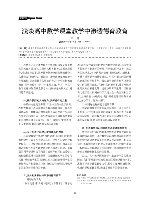 浅谈高中数学课堂教学中渗透德育教育