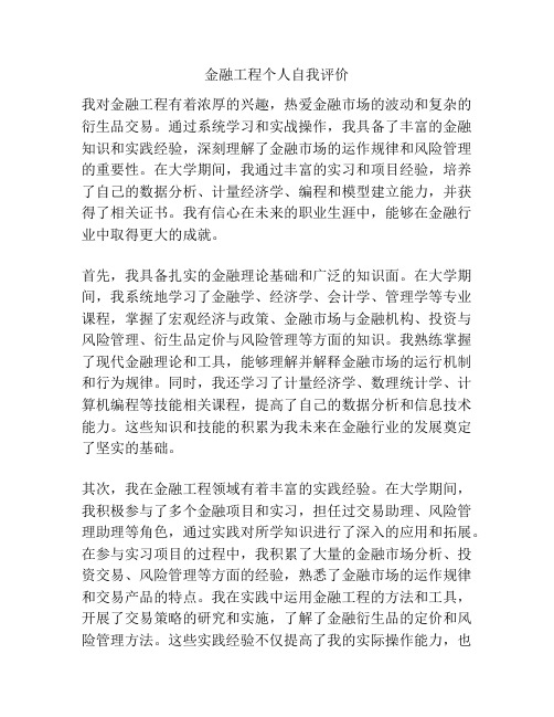 金融工程个人自我评价