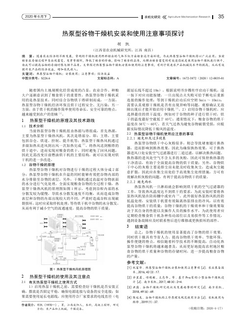 热泵型谷物干燥机安装和使用注意事项探讨