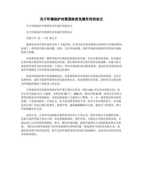 关于环境保护对我国经济发展作用的论文